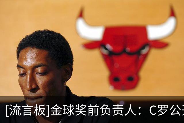 [流言板]金球奖前负责人：C罗公开反驳使我在数百万粉丝面前像骗子